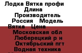 Лодка Вятка-профи 40 › Длина ­ 4 › Производитель ­ Россия › Модель ­ Вятка › Цена ­ 125 000 - Московская обл., Люберецкий р-н, Октябрьский пгт Водная техника » Моторные и грибные лодки   